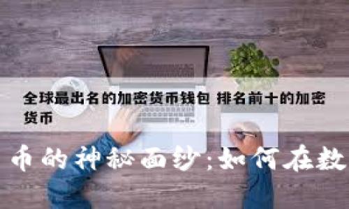 揭开加密数字艺术货币的神秘面纱:如何在数字时代中投资和创作