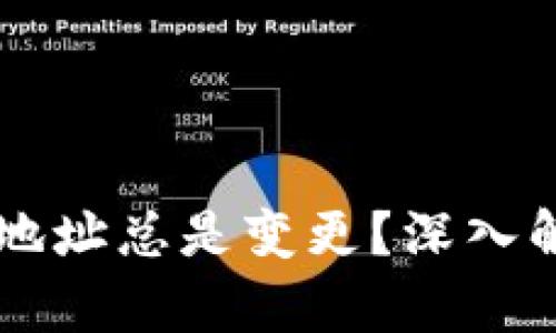 为何比特币钱包地址总是变更?深入解析其背后的原因