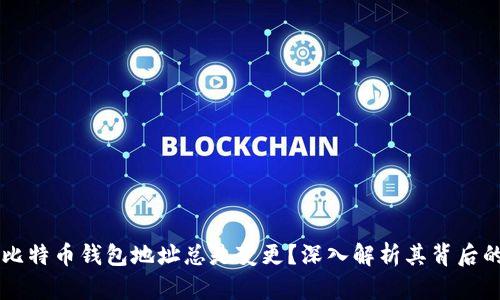 为何比特币钱包地址总是变更?深入解析其背后的原因