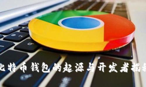 比特币钱包的起源与开发者揭秘