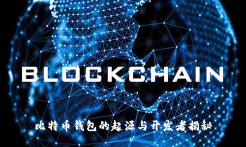 比特币钱包的起源与开发者揭秘