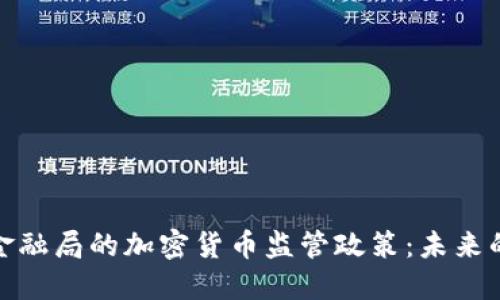 探索新加坡金融局的加密货币监管政策:未来的机遇与挑战