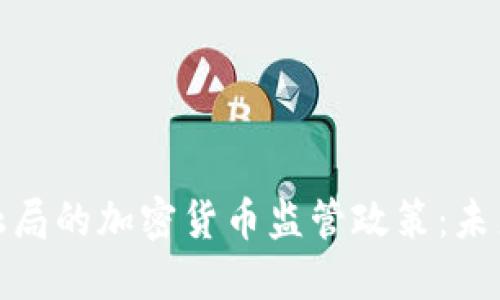 探索新加坡金融局的加密货币监管政策:未来的机遇与挑战