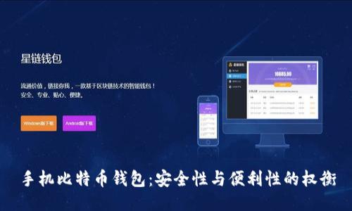 手机比特币钱包：安全性与便利性的权衡