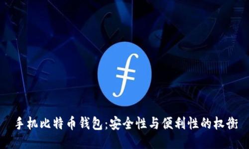 手机比特币钱包：安全性与便利性的权衡