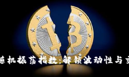 探索加密货币随机振荡指数：解锁波动性与交易机会的秘密