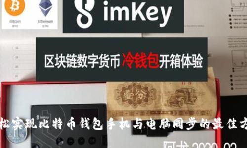 轻松实现比特币钱包手机与电脑同步的最佳方法