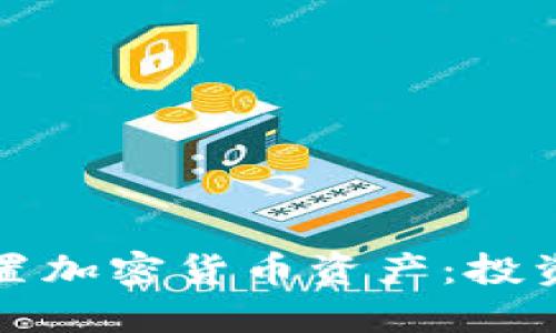 如何合理配置加密货币资产:投资者必读指南