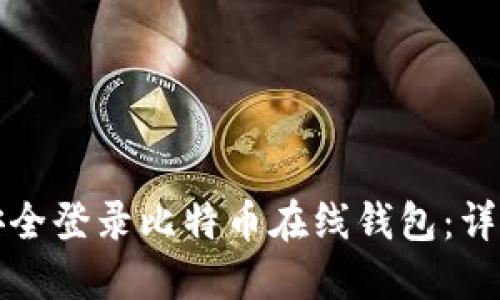 如何安全登录比特币在线钱包:详细指南