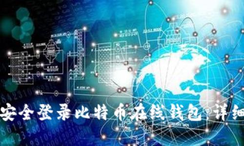 如何安全登录比特币在线钱包:详细指南