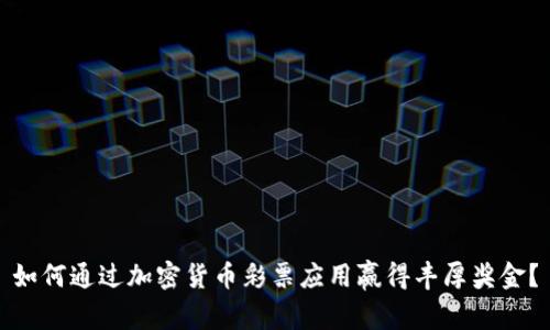 如何通过加密货币彩票应用赢得丰厚奖金?