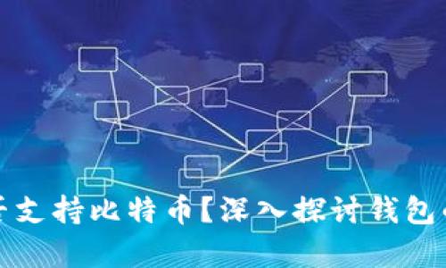 以太坊钱包能否支持比特币?深入探讨钱包的兼容性与选择