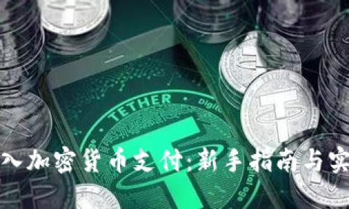 轻松接入加密货币支付:新手指南与实用技巧