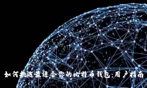 如何挑选最适合你的比特币钱包:用户指南