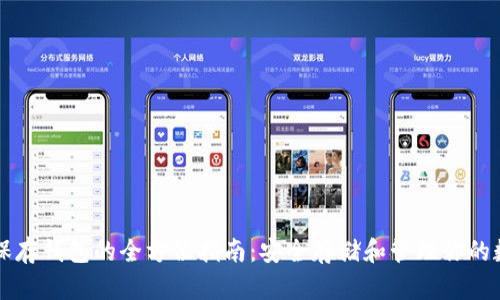 比特币保存钱包的全方位指南:安全存储和管理你的数字资产
