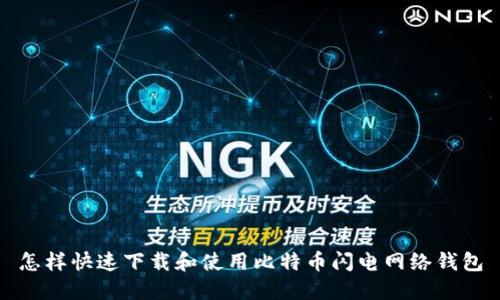 怎样快速下载和使用比特币闪电网络钱包