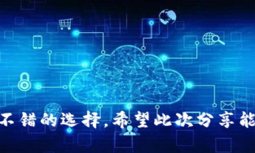   最全中国加密货币钱包软件下载攻略，安全便捷掌控您的数字资产！ / 

 guanjianci 加密货币, 钱包软件, 数字资产, 安全下载, 中国 /guanjianci 

引言：加密货币的热潮
近年来，加密货币如比特币、以太坊等渐渐进入了人们的视野，越来越多的人开始关注这一新兴的投资领域。随着投资者对数字资产的认知加深，选择一个安全可靠的钱包来存储和管理这些虚拟货币便成了重中之重。尤其是在中国，随着区块链的发展和加密货币的普及，下载一个好的加密货币钱包软件已经成为每个数字货币投资者的必修课。这次，我们就来聊聊选择适合你的加密货币钱包以及如何下载。

什么是加密货币钱包？
在深入讨论下载问题之前，我们先简单了解一下什么是加密货币钱包。其实，加密货币钱包就像是你的数字银行账户，能够帮助你储存、接收和发送数字货币。它有以下几种类型：
ul
    li热钱包：一般是在线的，使用方便，但相对安全性较差，适合频繁交易的小额资金。/li
    li冷钱包：离线存储，安全性高，适合长期保存大额资产。/li
    li硬件钱包：一种物理设备，兼具冷钱包的安全性和热钱包的便利性。/li
/ul
每种类型的钱包都有自己的优缺点，因此在选择时要根据自己的需求来进行权衡。

中国常用的加密货币钱包推荐
现在市场上有许多钱包软件，选择合适的真的不是一件容易的事。以下是一些在中国广受欢迎的加密货币钱包，它们各有特色，大家可以根据自己的需求选择。

h41. 火币钱包/h4
火币是全球知名的数字货币交易平台，他们推出的火币钱包在业内口碑很好。这个钱包支持多种主流币种，并具备较为安全的体系，用户可以方便地进行交易和管理自己的资产。而且，火币钱包的界面，非常容易上手，适合新手使用。

h42. 币安钱包/h4
币安钱包是币安交易所推出的一款钱包软件，除了支持多种加密货币外，还提供代币交易服务。币安钱包非常注重用户体验，提供了丰富的功能如资产统计、行情分析等，让用户对投资一目了然。对于那些希望长期持有和频繁交易的人来说，币安钱包是个不错的选择。

h43. imToken/h4
imToken是国内一款非常流行的数字资产钱包，功能集成丰富，可以一键交易，支持多种币种。其安全性得到了多方认可，且界面设计也是相当人性化，非常适合普通用户使用。更多的，它还支持DApp功能，让区块链的应用不再是复杂的技术，在这里变得简单。

h44. Trust Wallet/h4
对于那些追求安全的用户，Trust Wallet是个很好的选择。它是一款开源的非托管钱包，用户拥有自己私钥，这意味着你对自己的资产拥有完全的控制权。此外，Trust Wallet支持多种链的资产，非常适合那些喜欢多元化投资的用户。

加密货币钱包软件下载的注意事项
在选择和下载加密货币钱包时，安全是首要考虑的因素。以下几点建议希望能帮到你：
ul
    listrong选择正规渠道：/strong一定要通过官方网站或者权威的应用市场下载钱包软件，远离未知来源的软件，避免遭遇钓鱼或恶意软件。/li
    listrong保持软件更新：/strong确保你使用的钱包软件是最新版本，这样能及时获得安全补丁和新功能的支持。/li
    listrong重视私钥安全：/strong无论钱包如何安全，用户都要重视私钥的存储和保管，切勿随意分享。/li
    listrong利用双重认证：/strong如果钱包支持双重认证功能，务必要开启，这样可以大大提高账户的安全性。/li
/ul

如何下载和安装加密货币钱包？
下载加密货币钱包的过程其实非常简单，以下是一般的下载和安装步骤：

h4步骤一：找准靠谱的网站/h4
无论是火币、币安还是imToken，各大钱包都有官方网站，用户可以直接访问这些网站。在官网上，你能找到最新且安全的下载链接。

h4步骤二：下载适合的平台/h4
根据自己的手机系统选择合适的版本。如Android用户可以在Google Play或者官网下载APK文件，iOS用户可以在App Store中找到对应的应用。

h4步骤三：安装应用/h4
下载完成后，打开文件进行安装，Android用户可能需要在设置中允许安装来自未知来源的应用。iOS用户只需简单安装，按照流程操作即可。

h4步骤四：注册和备份/h4
安装完成后，打开钱包应用，按照提示进行注册。这里需要注意的是，无论是创建新钱包还是导入旧钱包，都需认真保存备份信息，比如助记词或者私钥。这关乎到你资产的安全，切勿丢失。

总结
下载加密货币钱包是每一个数字资产投资者的必经之路，选择适合自己的钱包尤为重要。安全性、便捷性和功能性都是考量的重点。在众多钱包中，火币、币安、imToken和Trust Wallet都是不错的选择。希望此次分享能帮助大家选择到合适的加密货币钱包，让你在数字资产的世界里游刃有余。