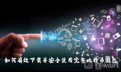 如何有效下载并安全使用完整比特币钱包