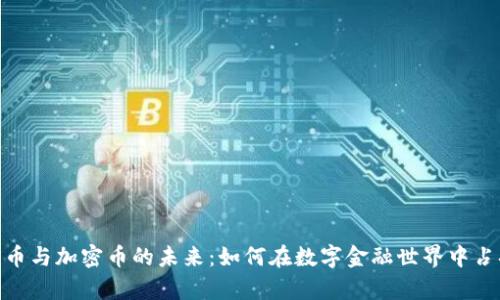 探索电子货币与加密币的未来：如何在数字金融世界中占据一席之地