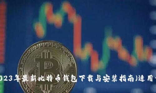 轻松获取!2023年最新比特币钱包下载与安装指南(适用于苹果设备)