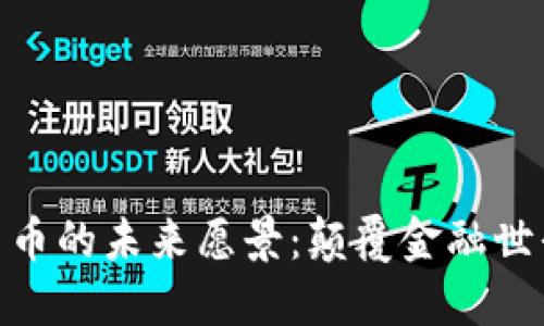 探索加密货币的未来愿景：颠覆金融世界的新机遇