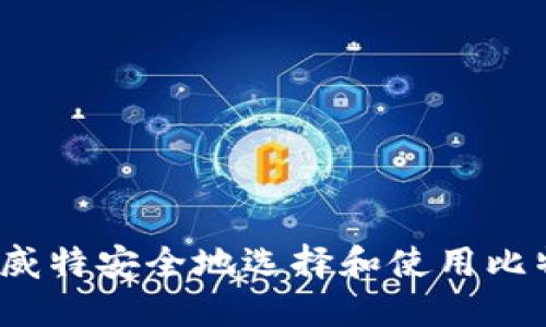 如何在科威特安全地选择和使用比特币钱包?