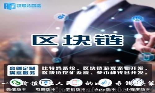 如何管理一个价值1亿人民币的比特币钱包:策略与实践
