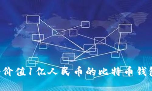 如何管理一个价值1亿人民币的比特币钱包:策略与实践