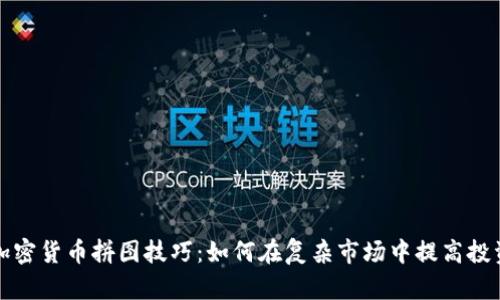 掌握加密货币拼图技巧:如何在复杂市场中提高投资回报