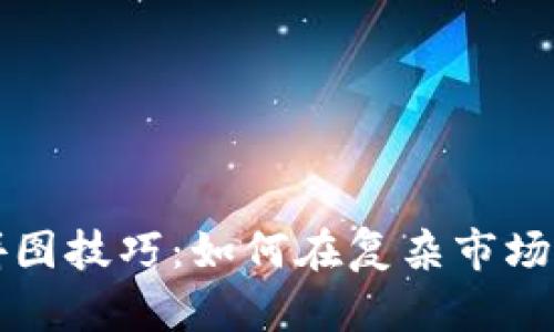 掌握加密货币拼图技巧:如何在复杂市场中提高投资回报