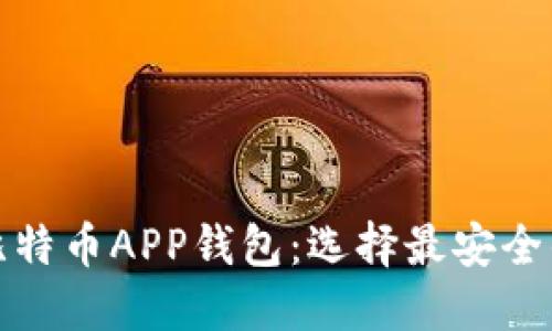 探寻币安比特币APP钱包:选择最安全的理想伴侣