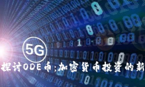 深入探讨ODE币:加密货币投资的新机会