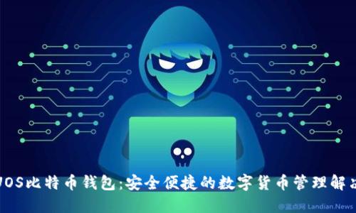 探索UOS比特币钱包:安全便捷的数字货币管理解决方案
