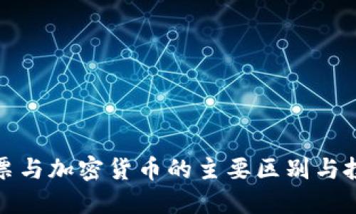 揭示股票与加密货币的主要区别与投资策略
