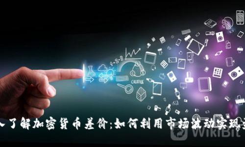 深入了解加密货币差价:如何利用市场波动实现盈利