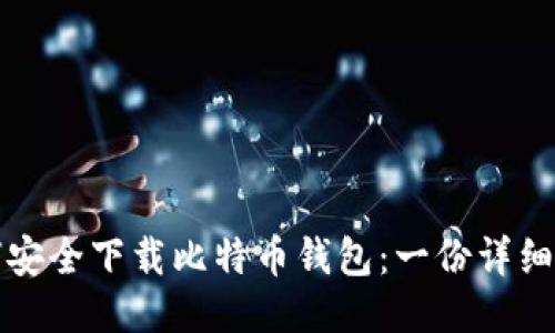 如何安全下载比特币钱包:一份详细指南