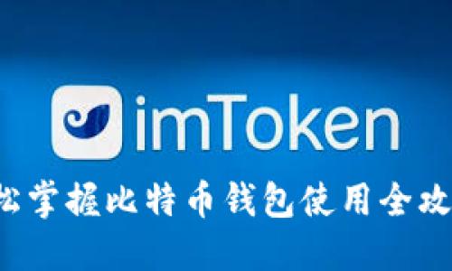 轻松掌握比特币钱包使用全攻略！