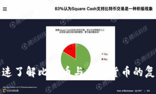 如何快速了解比特币与加密货币的复杂世界