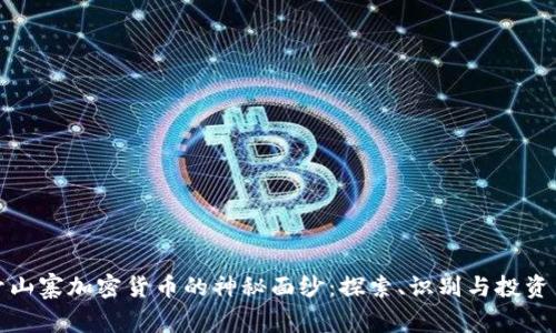 揭开山寨加密货币的神秘面纱:探索、识别与投资策略