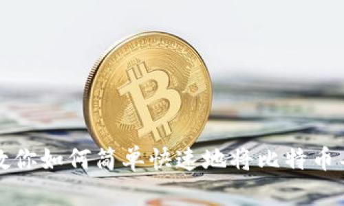 一步步教你如何简单快速地将比特币导入钱包