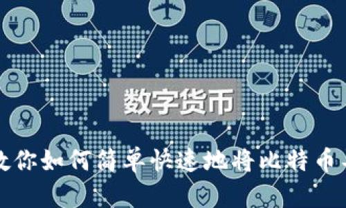 一步步教你如何简单快速地将比特币导入钱包
