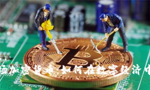 探索联合广场加密货币:如何在数字经济中掌握主动权