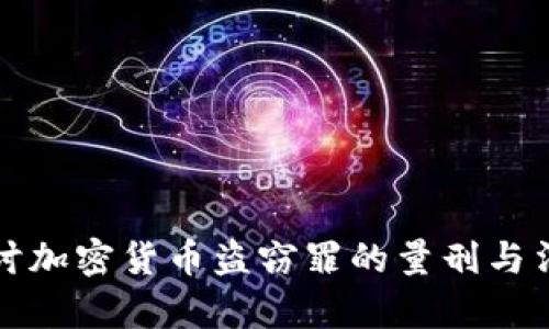 深入探讨加密货币盗窃罪的量刑与法律后果