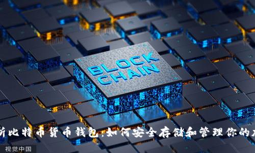深入解析比特币货币钱包：如何安全存储和管理你的加密资产
