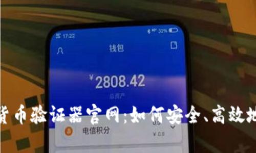 全面解析加密货币验证器官网:如何安全、高效地进行交易验证