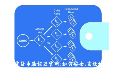 全面解析加密货币验证器官网:如何安全、高效地进行交易验证