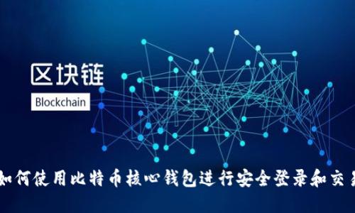 如何使用比特币核心钱包进行安全登录和交易