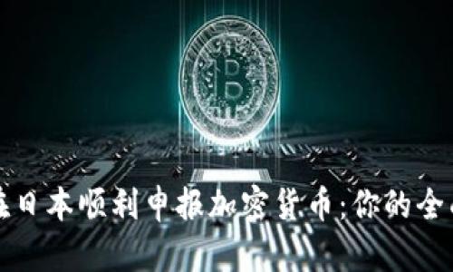 如何在日本顺利申报加密货币:你的全面指南