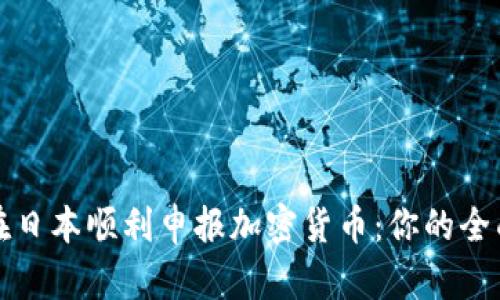 如何在日本顺利申报加密货币:你的全面指南