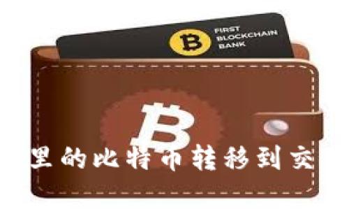 如何轻松将钱包里的比特币转移到交易平台:完整指南